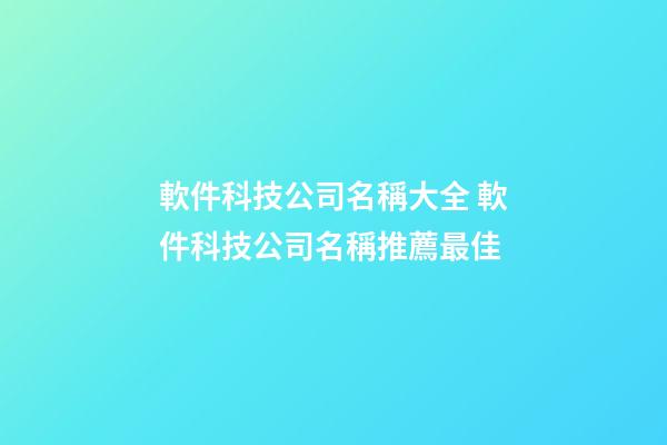 軟件科技公司名稱大全 軟件科技公司名稱推薦最佳-第1張-公司起名-玄機派